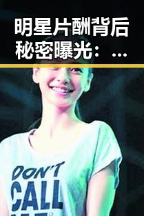 明星片酬背后秘密曝光：吃瓜界热议的“星图”真相