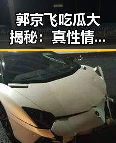 郭京飞吃瓜大揭秘：真性情引发粉丝热议，娱乐圈看他怎么“吃瓜”🚀