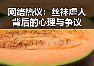 网络热议：丝袜虐人背后的心理与争议
