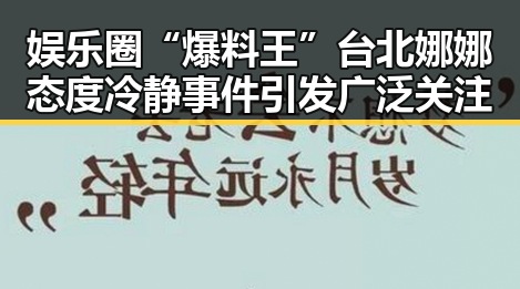 娱乐圈“爆料王”台北娜娜态度冷静 事件引发广泛关注