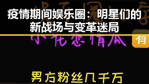 疫情期间娱乐圈：明星们的新战场与变革迷局