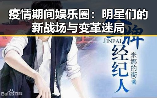 疫情期间娱乐圈：明星们的新战场与变革迷局