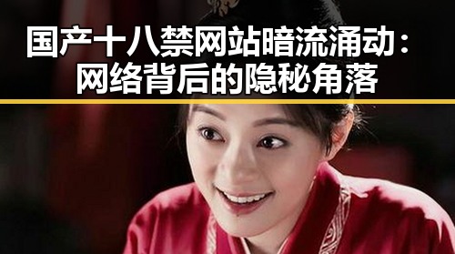 国产十八禁网站暗流涌动：网络背后的隐秘角落