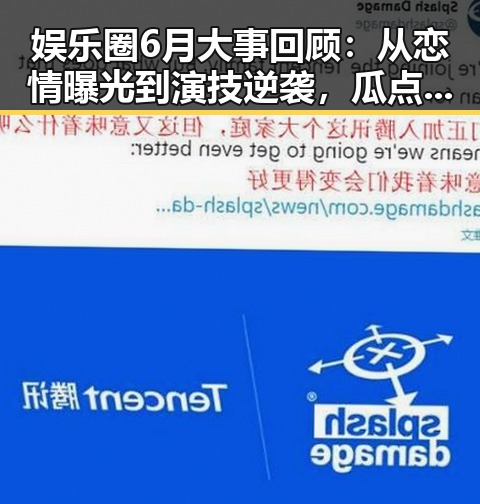 娱乐圈6月大事回顾：从恋情曝光到演技逆袭，瓜点不断