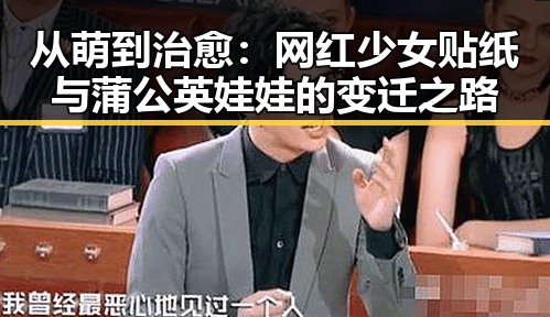 从萌到治愈：网红少女贴纸与蒲公英娃娃的变迁之路