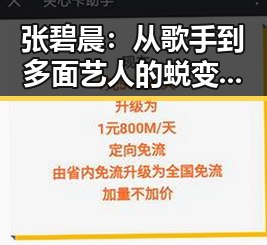 张碧晨：从歌手到多面艺人的蜕变之路✨