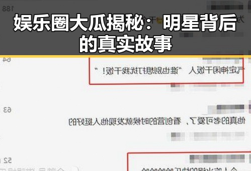 娱乐圈大瓜揭秘：明星背后的真实故事
