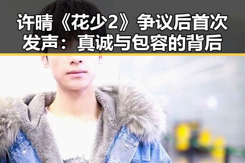 许晴《花少2》争议后首次发声：真诚与包容的背后