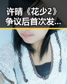 许晴《花少2》争议后首次发声：真诚与包容的背后