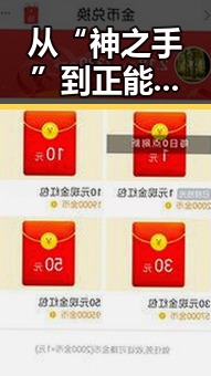 从“神之手”到正能量:草房社区明星幕后大变迁
