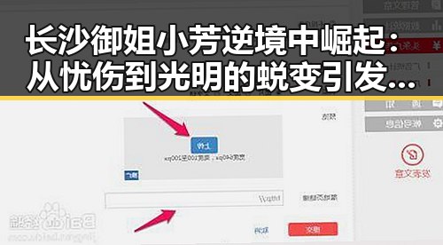 长沙御姐小芳逆境中崛起：从忧伤到光明的蜕变引发热议