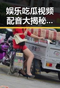 娱乐吃瓜视频配音大揭秘：从专业到AI的多元玩法