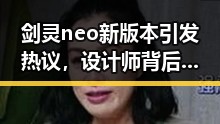 剑灵neo新版本引发热议，设计师背后动向逐渐浮出水面