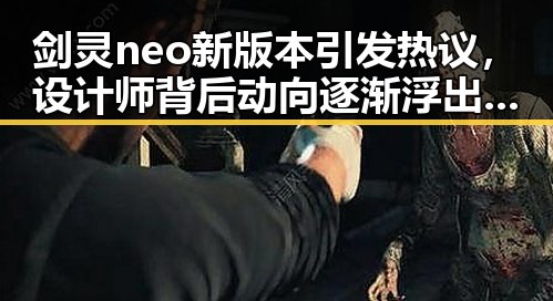 剑灵neo新版本引发热议，设计师背后动向逐渐浮出水面