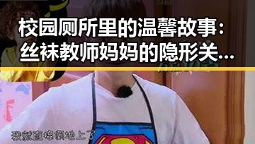 校园厕所里的温馨故事：丝袜教师妈妈的隐形关怀引发热议