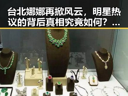 台北娜娜再掀风云，明星热议的背后真相究竟如何？🎬✨