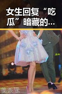 女生回复“吃瓜”暗藏的心思，别再一头雾水啦！