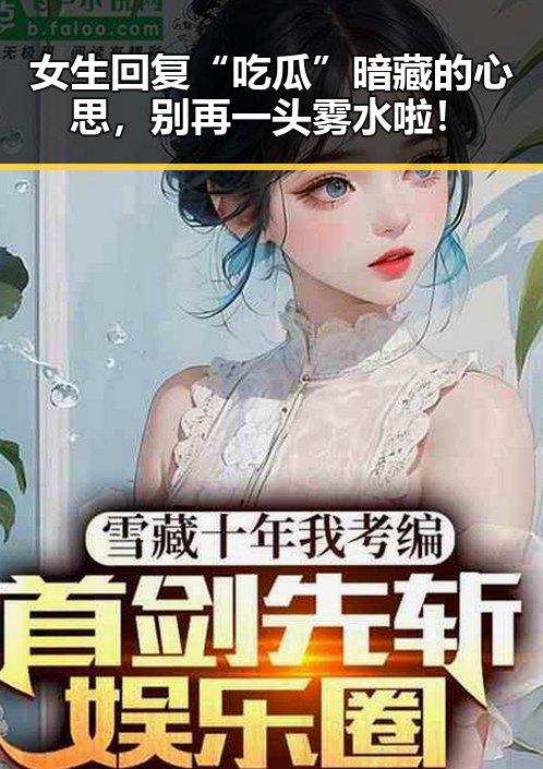 女生回复“吃瓜”暗藏的心思，别再一头雾水啦！